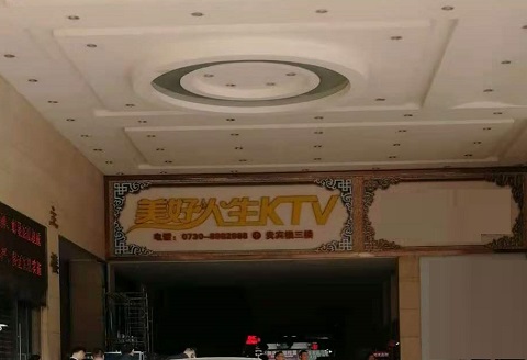 岳阳美好人生KTV消费价格点评